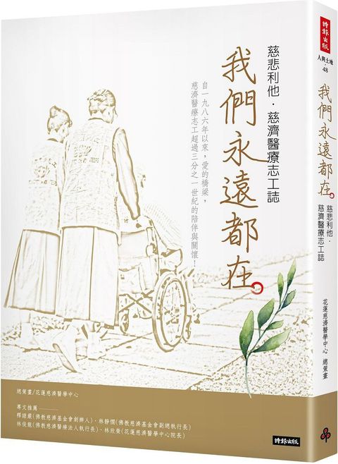 我們永遠都在：慈悲利他．慈濟醫療志工誌