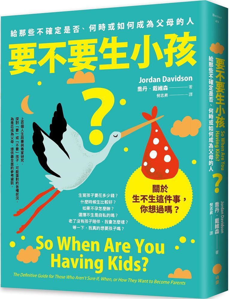  要不要生小孩？給那些不確定是否、何時或如何成為父母的人