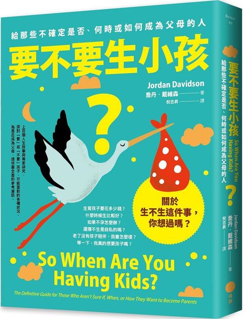 要不要生小孩？給那些不確定是否、何時或如何成為父母的人