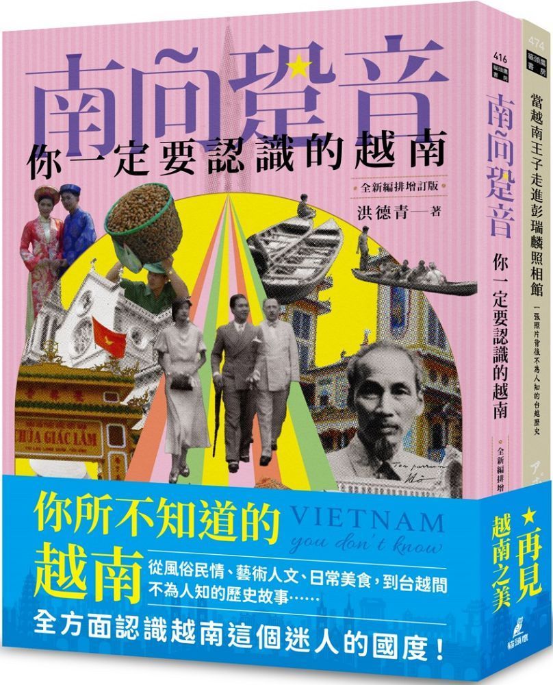  你不知道的越南套書（南向跫音＋當越南王子走進彭瑞麟照相館）