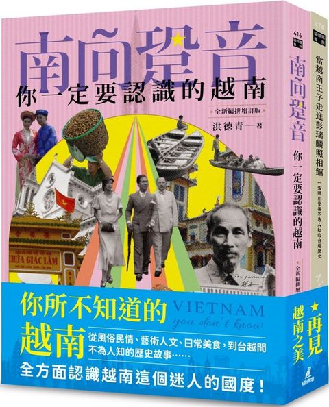 你不知道的越南套書（南向跫音＋當越南王子走進彭瑞麟照相館）