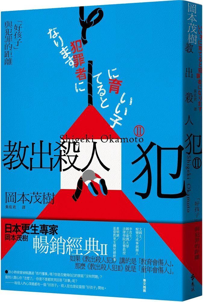  教出殺人犯Ⅱ：「好孩子」與犯罪的距離