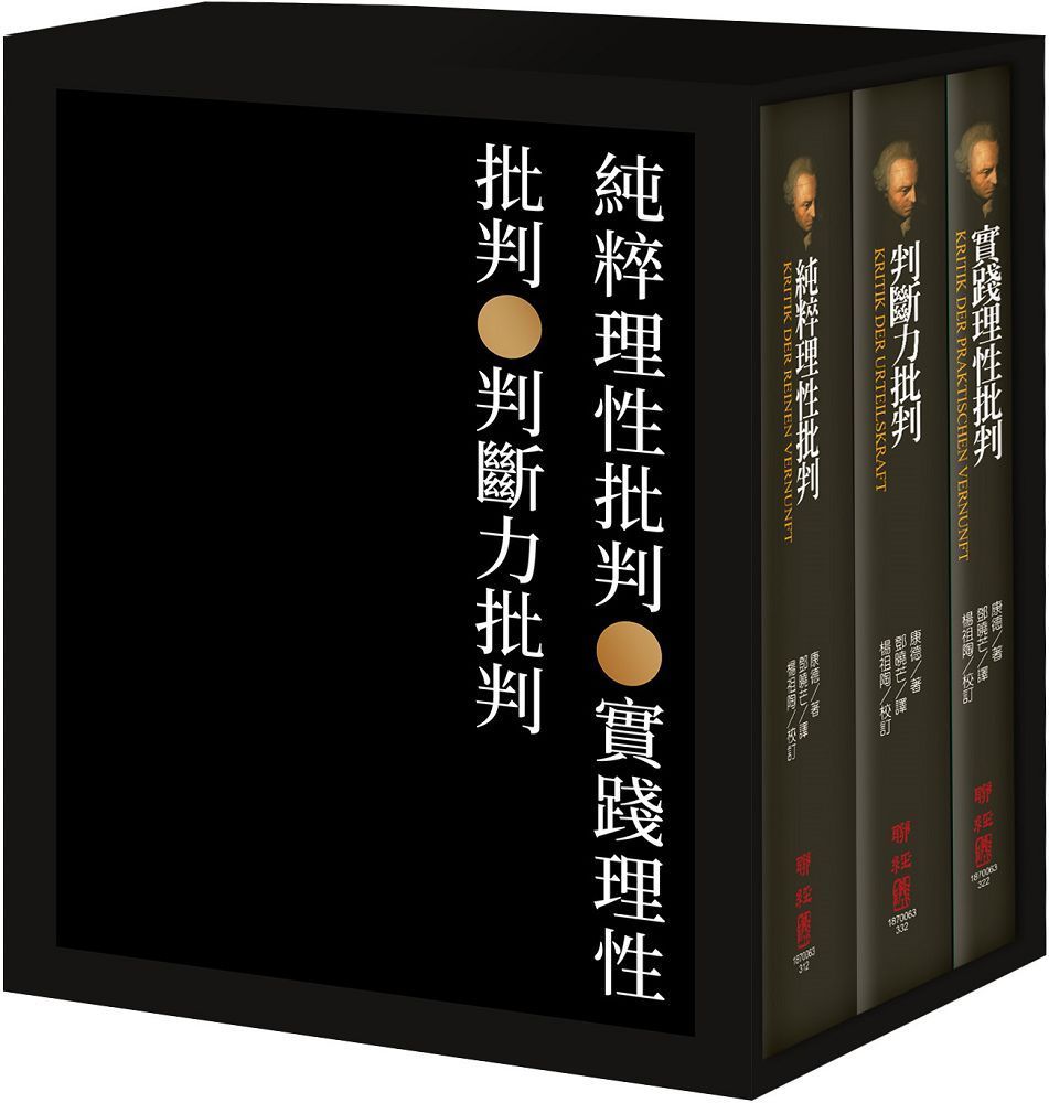  康德三大批判（康德誕辰三百周年紀念盒裝版）(精裝)