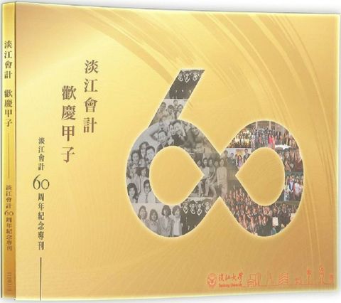 淡江會計60周年紀念專刊