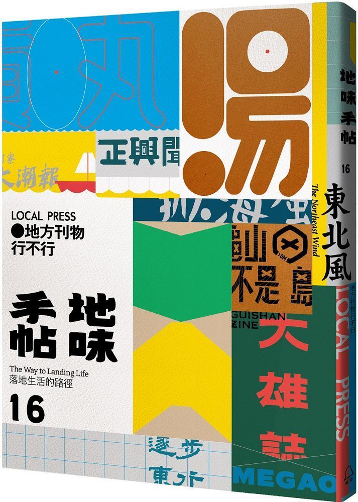  地味手帖NO.16地方刊物行不行