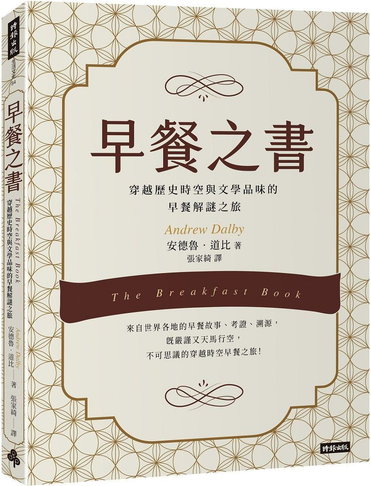  早餐之書：穿越歷史時空與文學品味的早餐解謎之旅