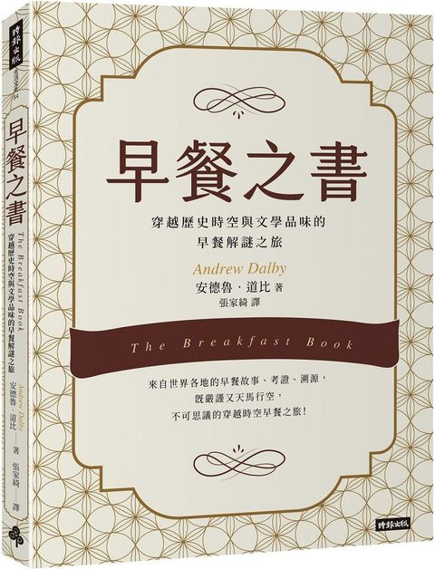 早餐之書：穿越歷史時空與文學品味的早餐解謎之旅