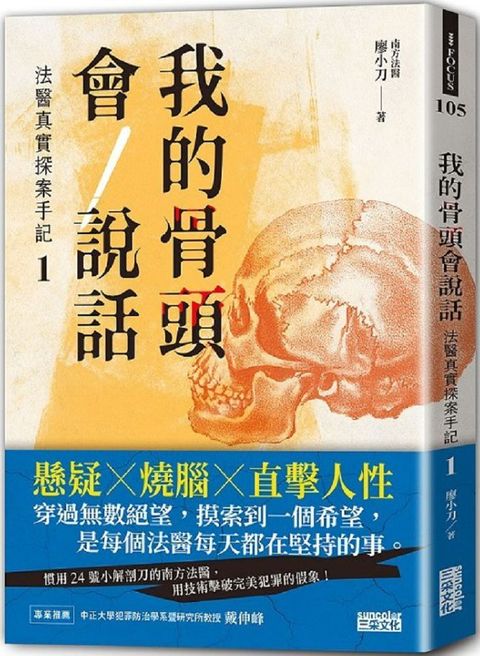 我的骨頭會說話：法醫真實探案手記（1）南方法醫篇