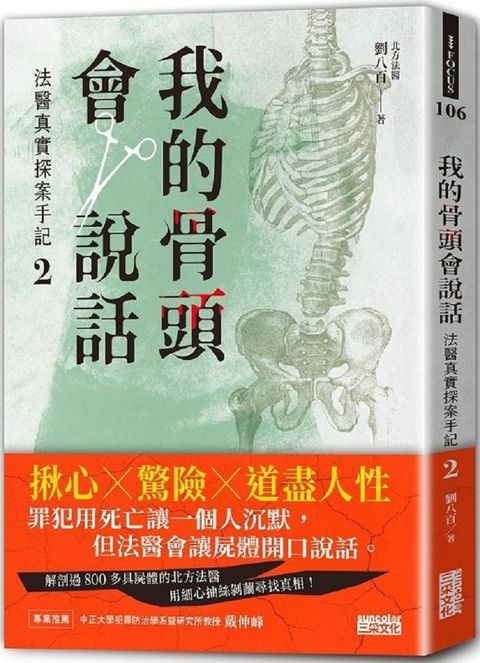 我的骨頭會說話：法醫真實探案手記（2）北方法醫篇