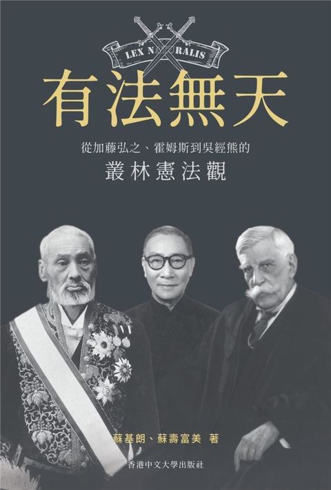 有法無天：從加藤弘之、霍姆斯到吳經熊的叢林憲法觀(精裝)