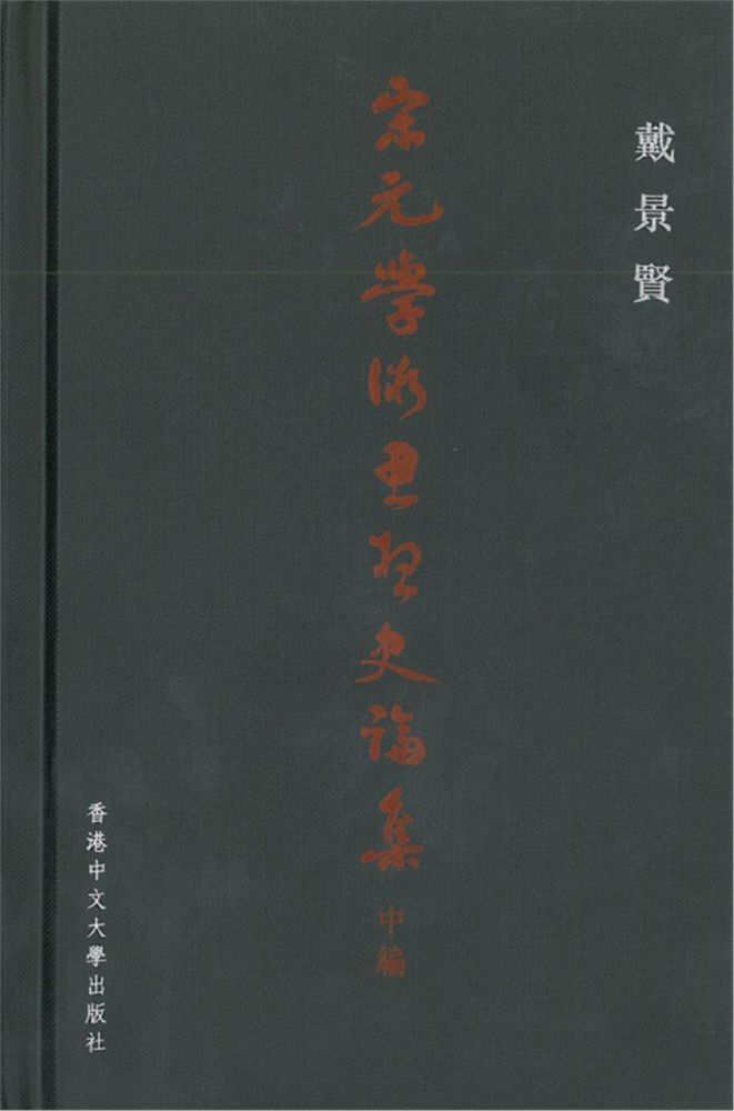  宋元學術思想史論集（中編）(精裝)