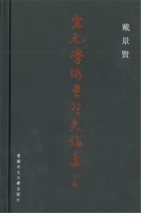 宋元學術思想史論集（中編）(精裝)