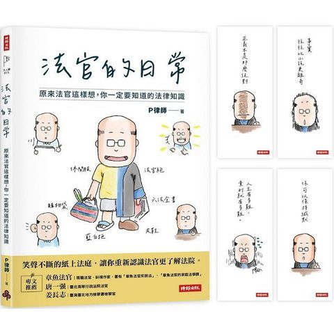 法官的日常（首刷限量贈：法官語錄書籤套組）