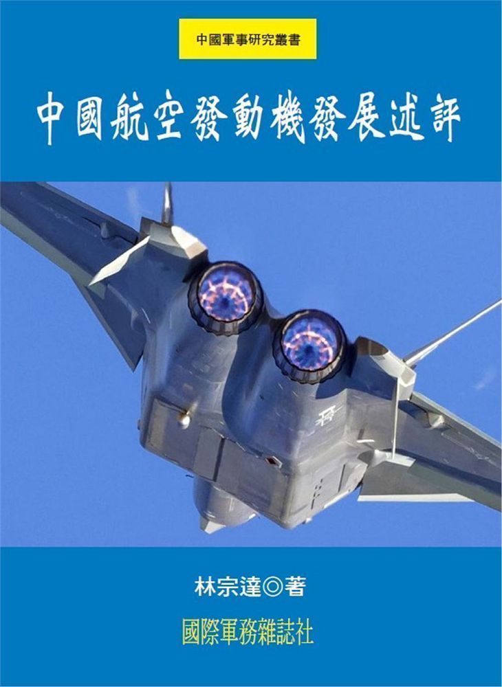  中國航空發動機發展述評