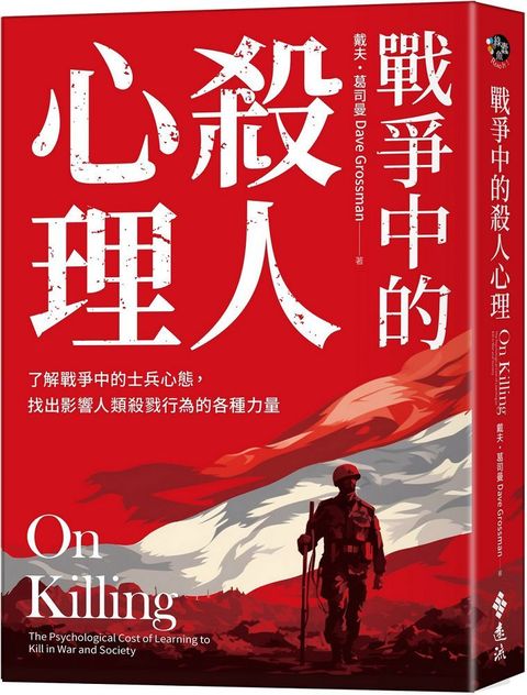 戰爭中的殺人心理：了解戰爭中的士兵心態，找出影響人類殺戮行為的各種力量（「論殺戮」新版）（2版）