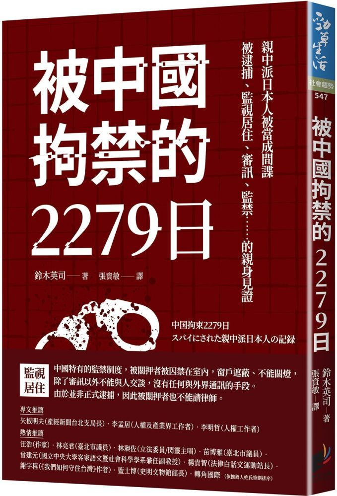  被中國拘禁的2279日：親中派日本人被當成間諜，被逮捕、監視居住、審訊、監禁……的親身見證