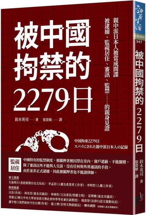 被中國拘禁的2279日：親中派日本人被當成間諜，被逮捕、監視居住、審訊、監禁……的親身見證