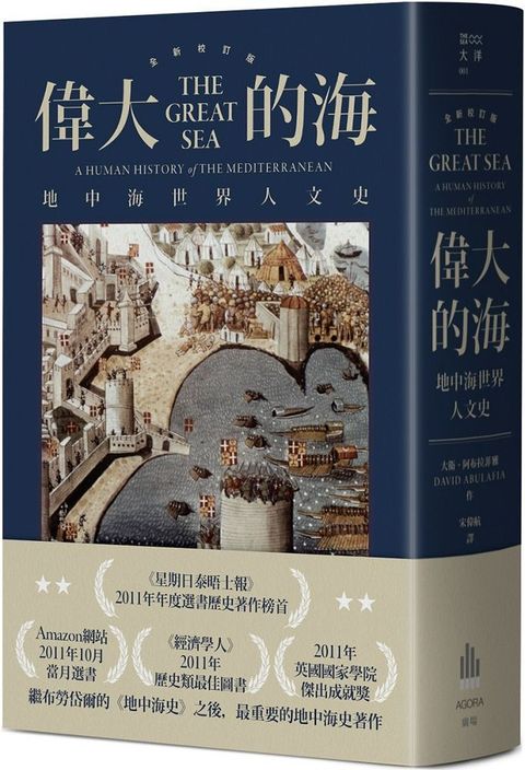 偉大的海：地中海世界人文史（全新校訂版）