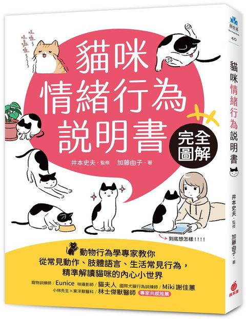 貓咪情緒行為說明書：完全圖解！動物行為學專家教你從常見動作、肢體語言、生活常見行為，精準解讀貓咪的內心小世界