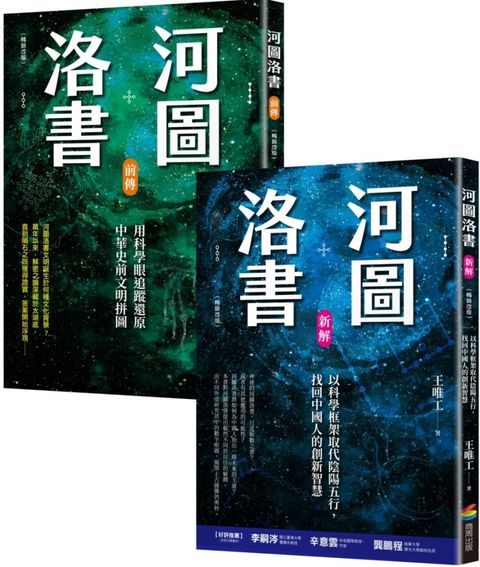 河圖洛書套書：河圖洛書新解（暢銷改版）＋河圖洛書前傳（暢銷改版）