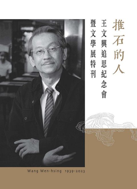 推石的人王文興追思紀念會暨文學展特刊