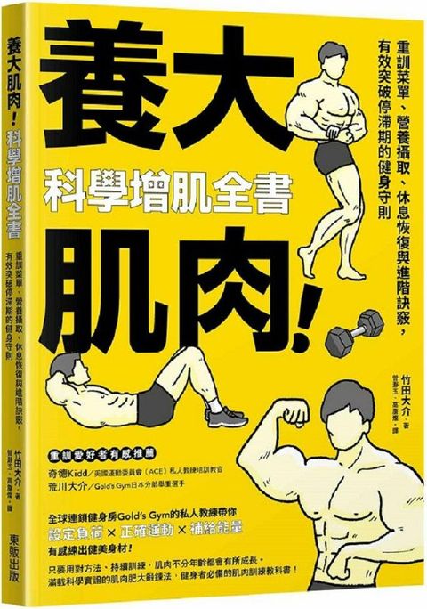 養大肌肉！科學增肌全書：重訓菜單、營養攝取、休息恢復與進階訣竅，有效突破停滯期的健身守則