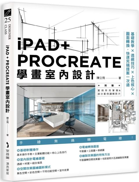 iPAD+ PROCREATE學畫室內設計：基礎教學×透視技巧×上色核心×圖面轉換，快速完稿提案一次過