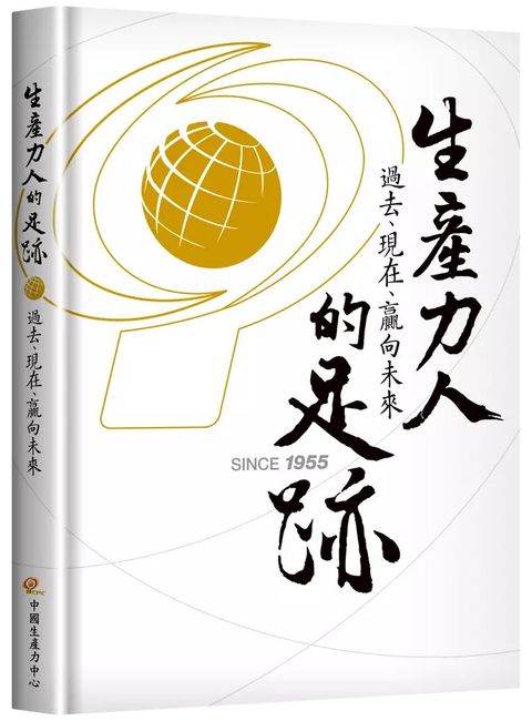 生產力人的足跡：過去、現在、贏向未來(精裝)