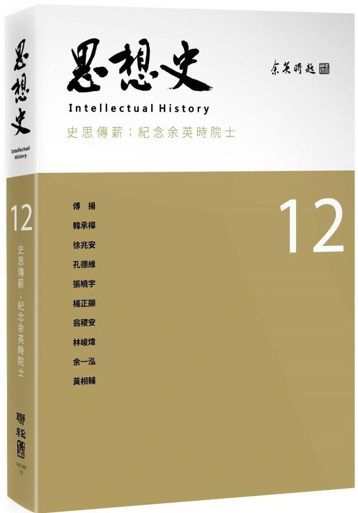  思想史12（史思傳薪：紀念余英時院士專號）