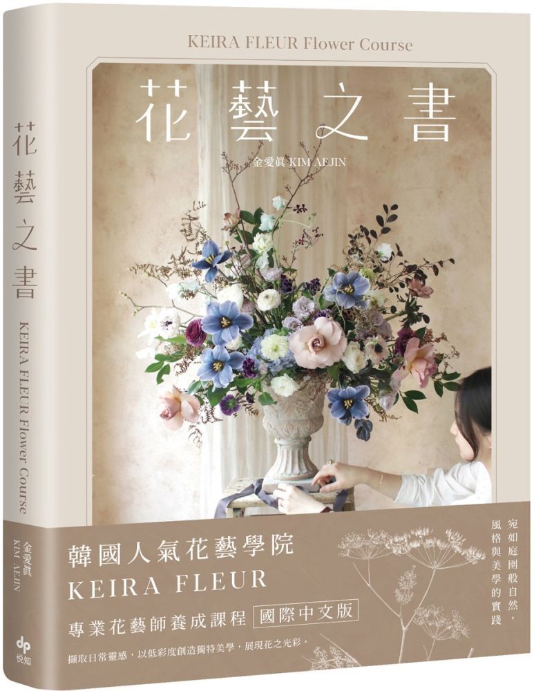  KEIRA FLEUR Flower Course 花藝之書（暢銷珍藏版）宛如庭園般自然，風格與美學的實踐