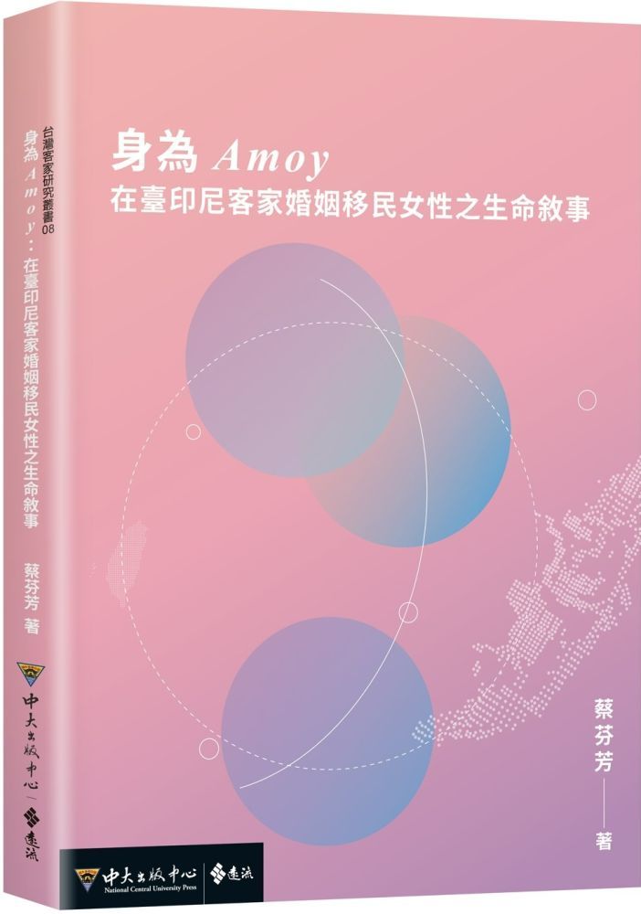  身為Amoy：在臺印尼客家婚姻移民女性之生命敘事