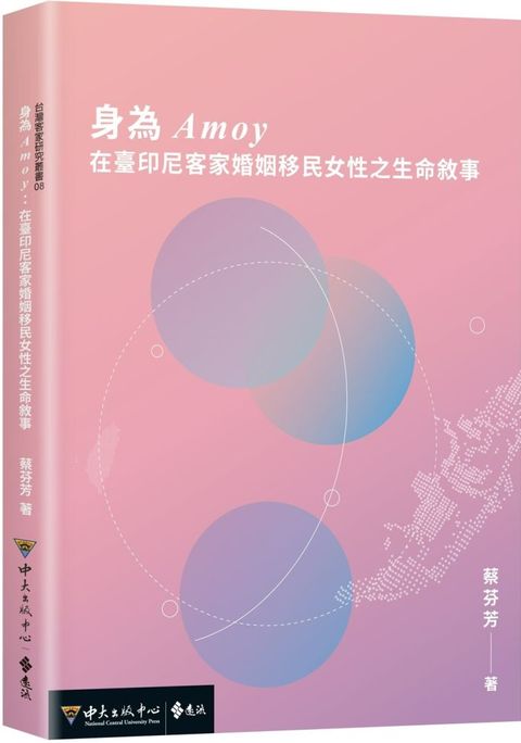 身為Amoy：在臺印尼客家婚姻移民女性之生命敘事