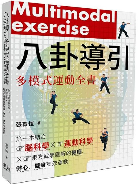 八卦導引多模式運動全書：第一本結合腦科學x運動科學x東方武學圖解的健腦、健心、健身高效運動