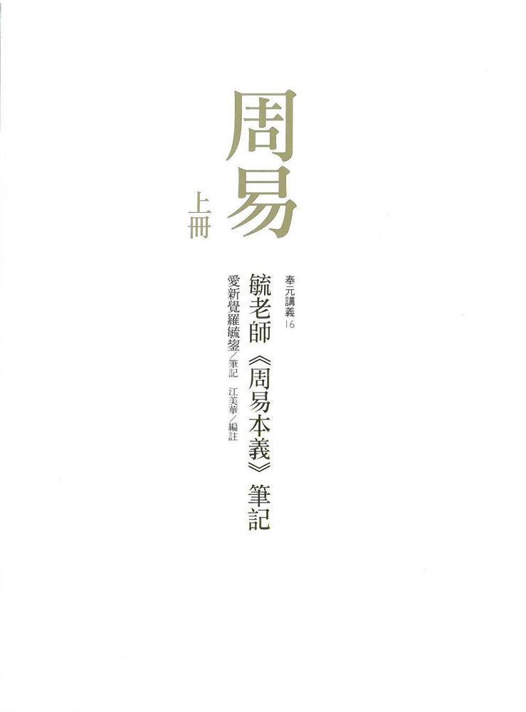  周易：毓老師「周易本義」筆記（共二冊）