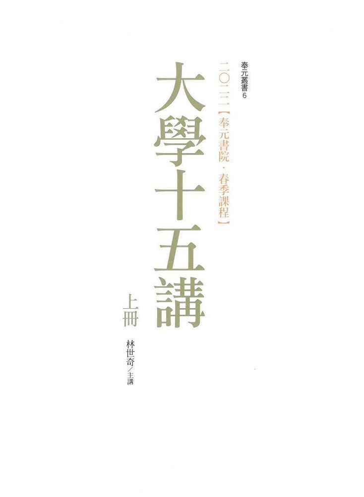  二零二二（奉元書院•春季課程）大學十五講（共二冊）