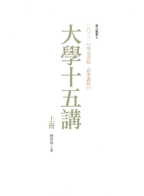 二零二二（奉元書院•春季課程）大學十五講（共二冊）