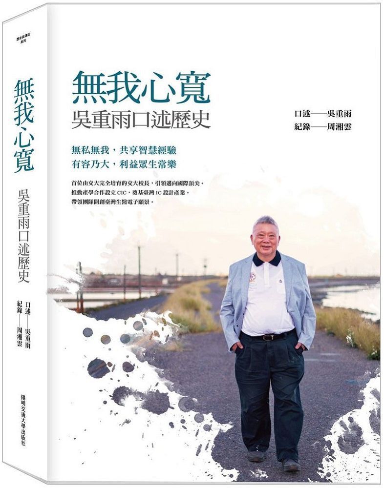  無我心寬：吳重雨口述歷史