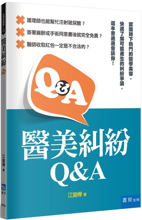 醫美糾紛Q&A