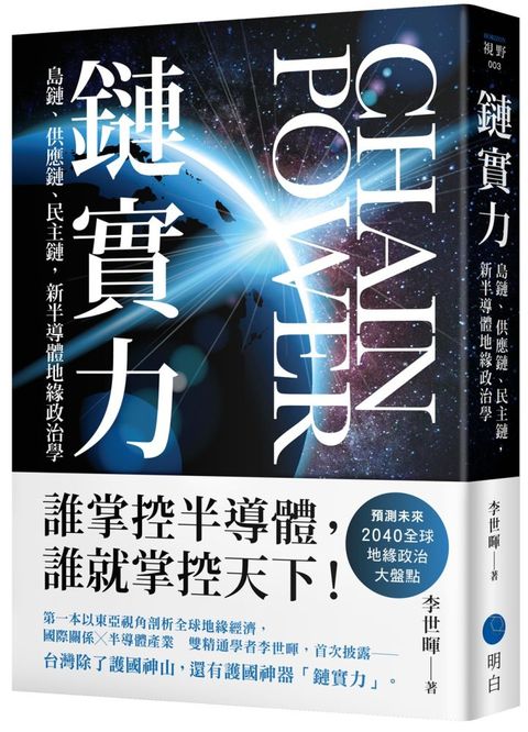 鏈實力：島鏈、供應鏈、民主鏈，新半導體地緣政治學