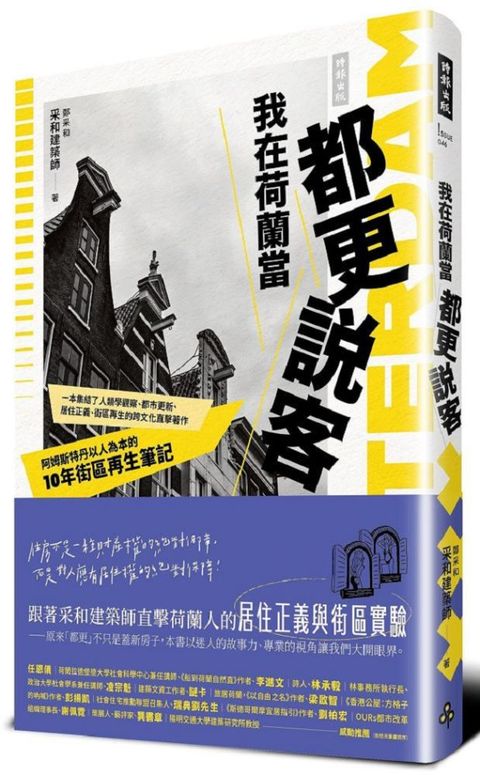 我在荷蘭當都更說客：阿姆斯特丹以人為本的10年街區再生筆記