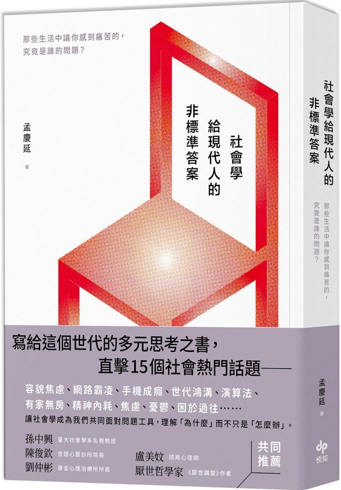  社會學給現代人的非標準答案：那些生活中讓你感到痛苦的，究竟是誰的問題？