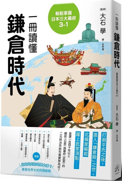 輕鬆掌握日本三大幕府（3-1）一冊讀懂鎌倉時代