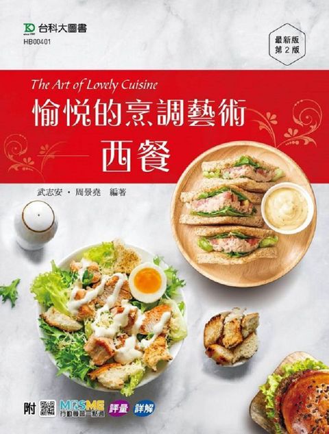 愉悅的烹調藝術•西餐 The Art of Lovely Cuisine（最新版•第二版）附MOSME行動學習一點通：評量•詳解