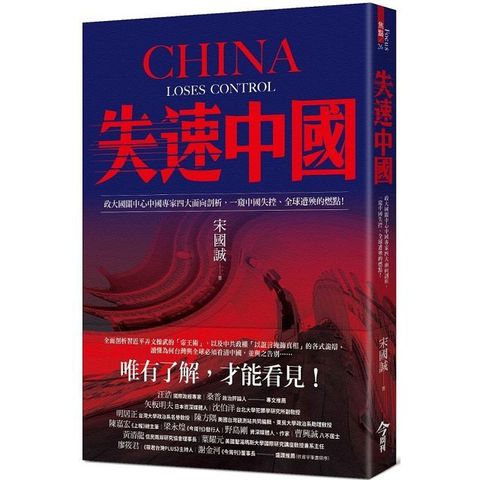 失速中國：政大國關中心中國專家四大面向剖析，一窺中國失控、全球遭殃的燃點！