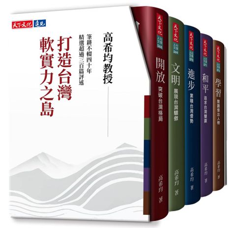 打造台灣軟實力之島（五冊）(軟精裝)