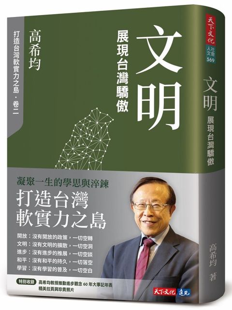 文明：展現台灣驕傲(軟精裝)