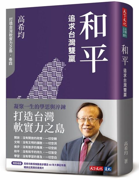 和平：追求台灣雙贏(軟精裝)