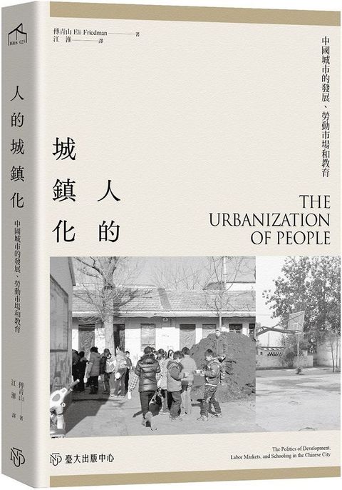 人的城鎮化：中國城市的發展、勞動市場和教育