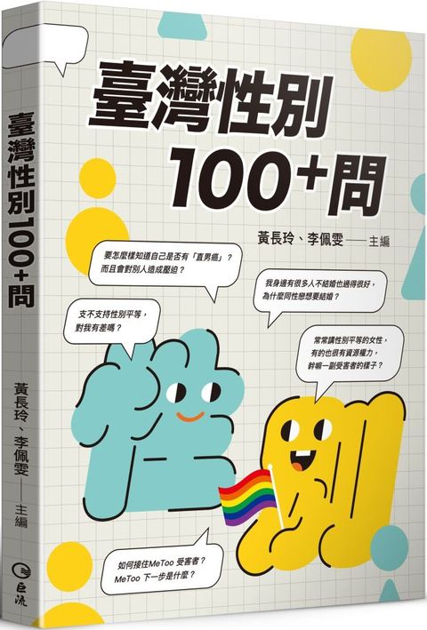 臺灣性別100＋問