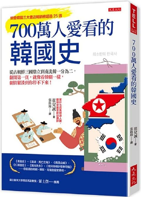 700萬人愛看的韓國史：從古朝鮮三國鼎立到南北韓一分為二，翻開第一頁，就像看韓劇一樣，劇情緊湊到你停不下來！